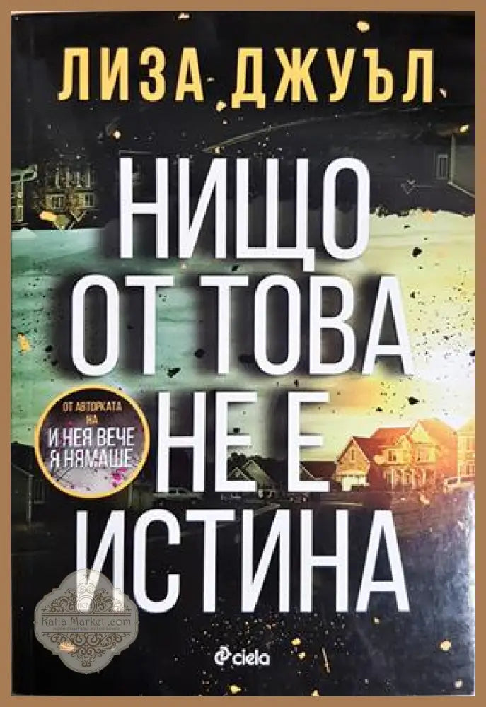 Нищо от това не е истина - Лиза Джуъл