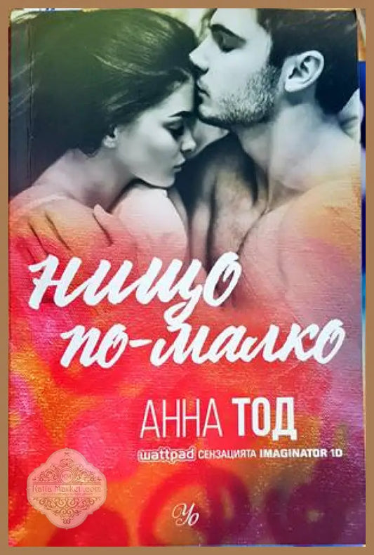 Нищо по-малко - Анна Тод - Книги