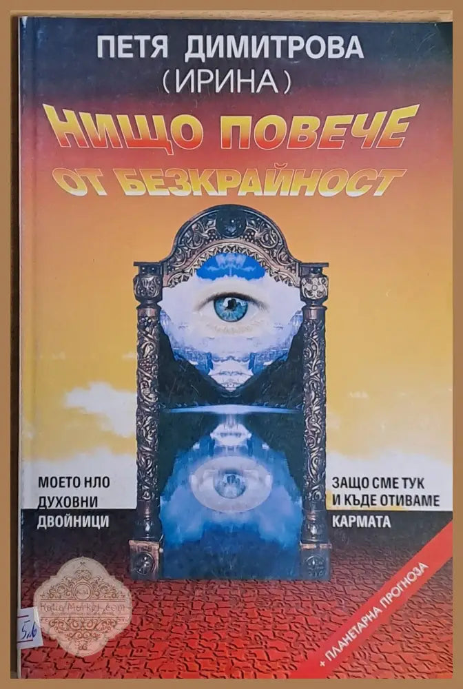 Нищо повече от безкрайност - Петя Димитрова - Книги