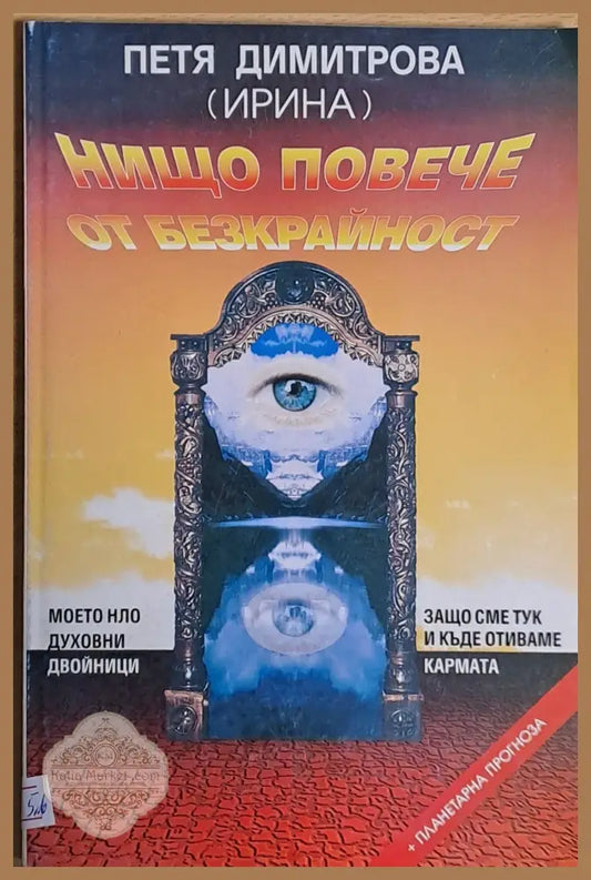 Нищо повече от безкрайност - Петя Димитрова - Книги