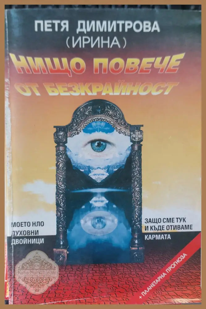 Нищо повече от безкрайноста - Петя Димитрова - Книги