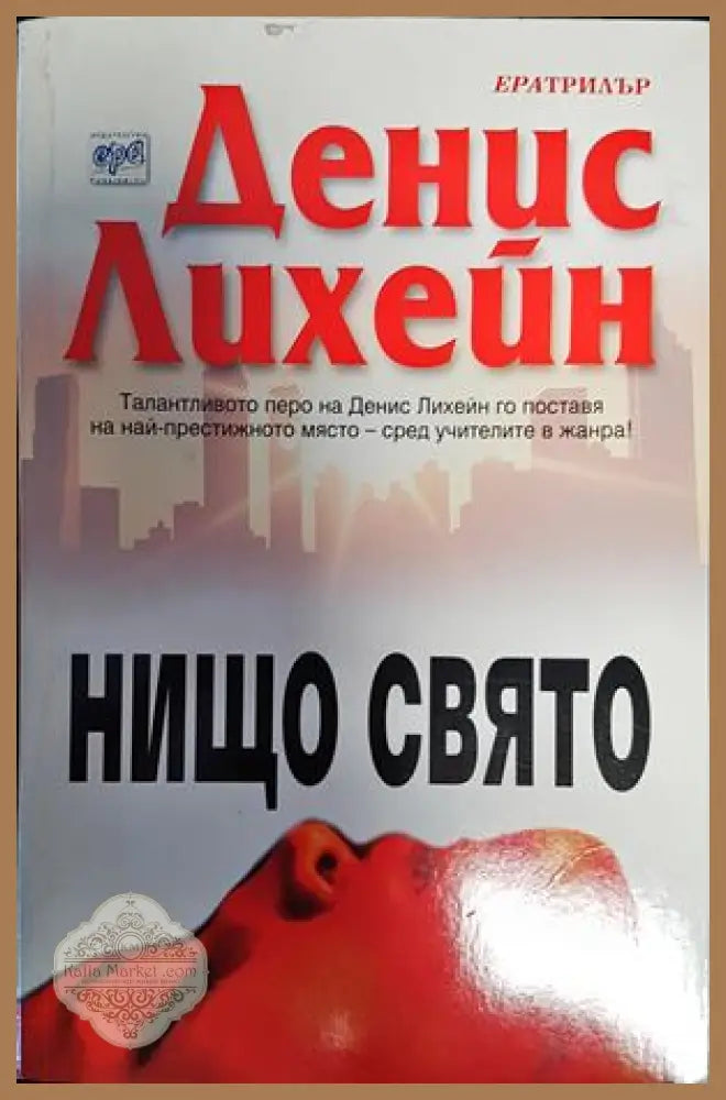 Нищо свято - Денис Лихейн - Книги