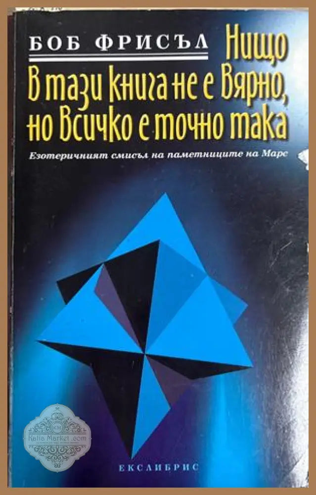 Нищо в тази книга не е вярно, но всичко е точно така - Боб Фрисъл