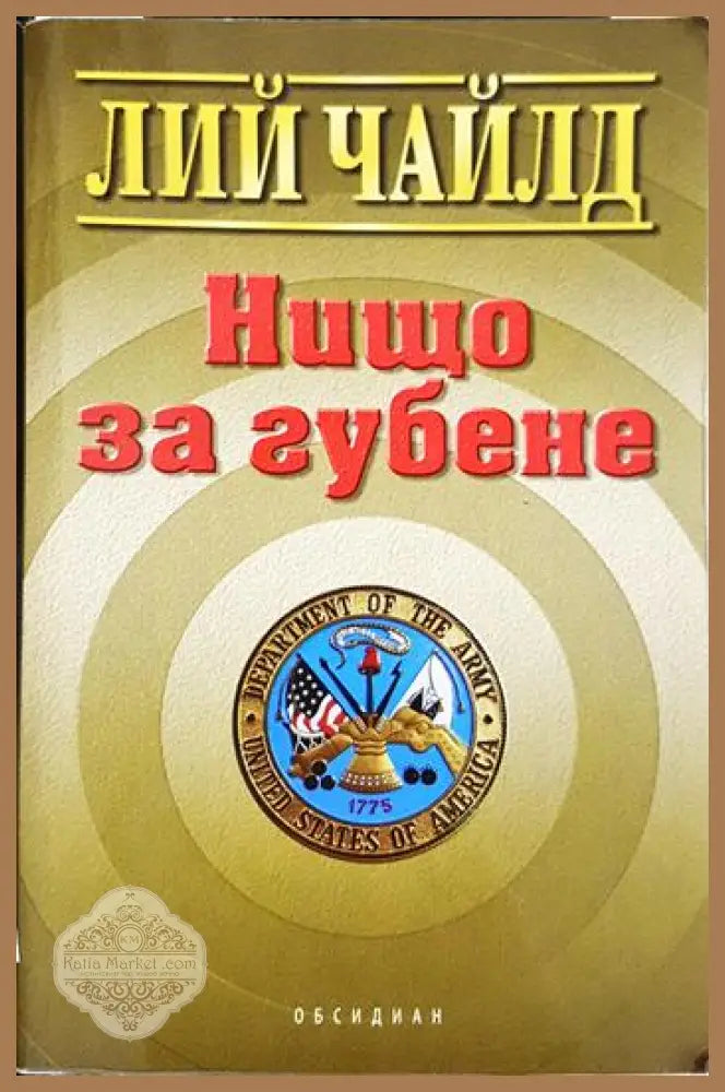 Нищо за губене - Лий Чайлд - Книга