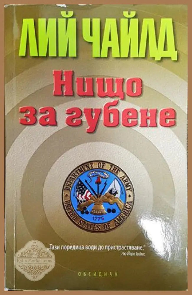 Нищо за губене - Лий Чайлд - Книга