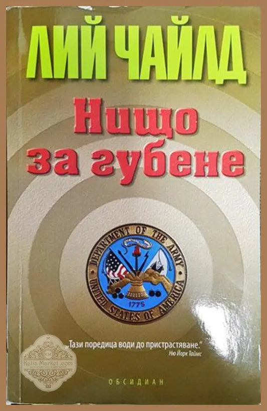 Нищо за губене - Лий Чайлд - Книга