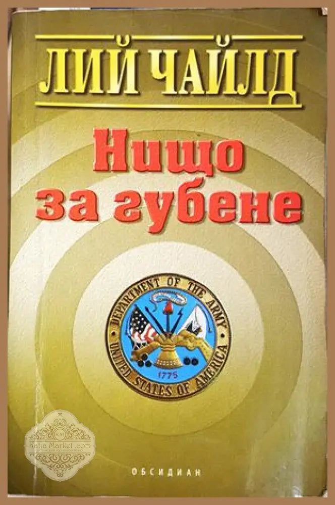 Нищо за губене - Лий Чайлд