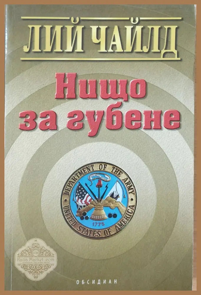 Нищо за губене - Лий Чайлд - Книги