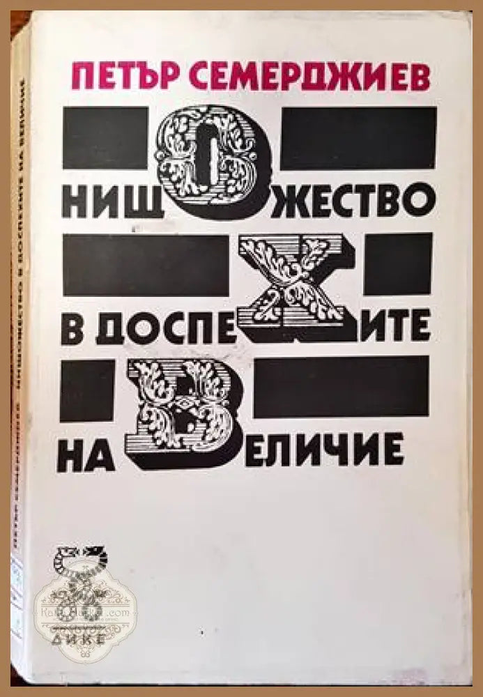 Нищожество в доспехите на величие - Петър Семерджиев - Книги