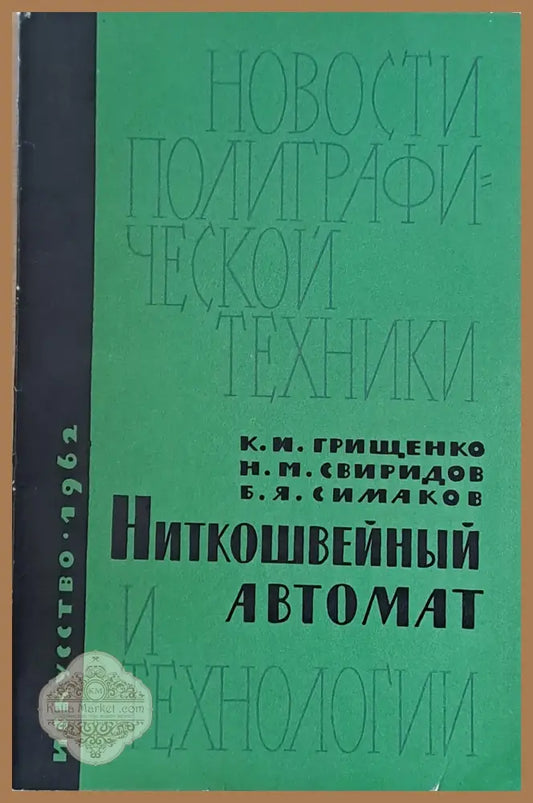 Ниткошвейный автомат и технологии - К.М. Грищенко Н.М. Свиридов Б.Я.Симаков - Книги