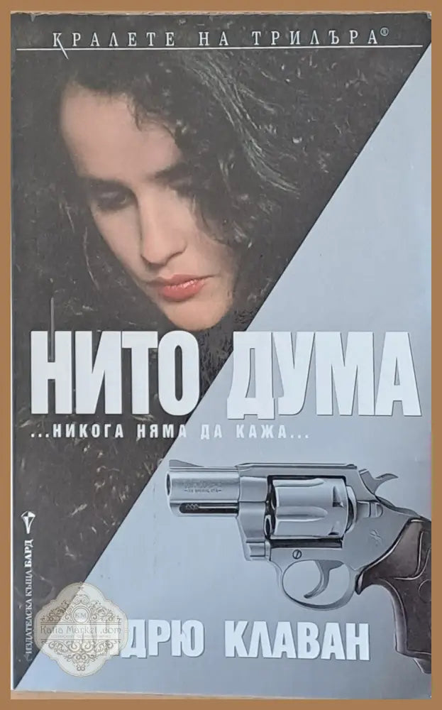 Нито дума - Андрю Клаван - Книги