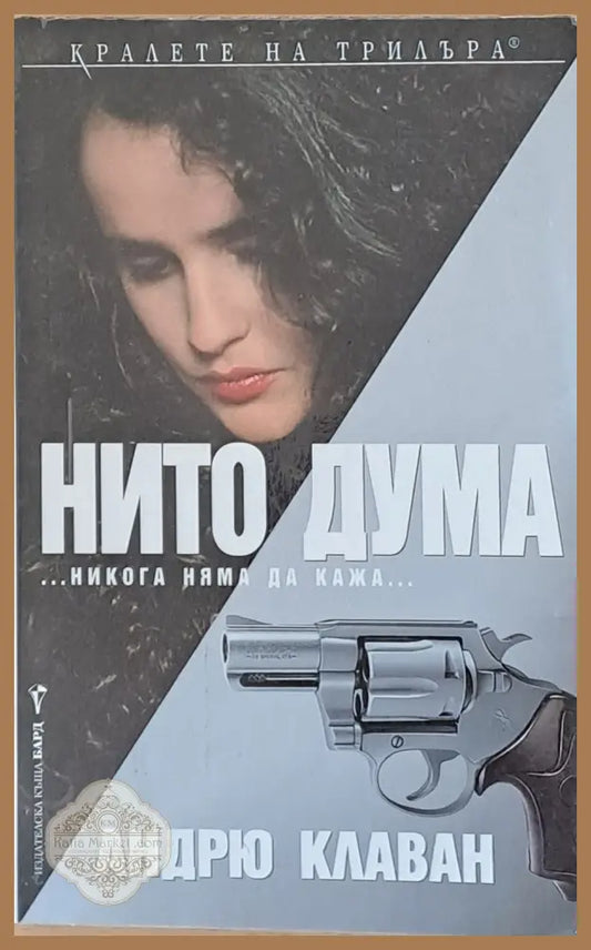 Нито дума - Андрю Клаван - Книги