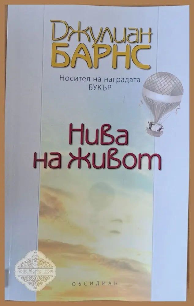 Нива на живот - Джулиан Барнс - Книги