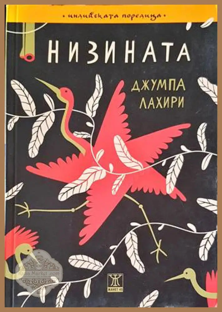 Низината - Джумпа Лахири - Книги
