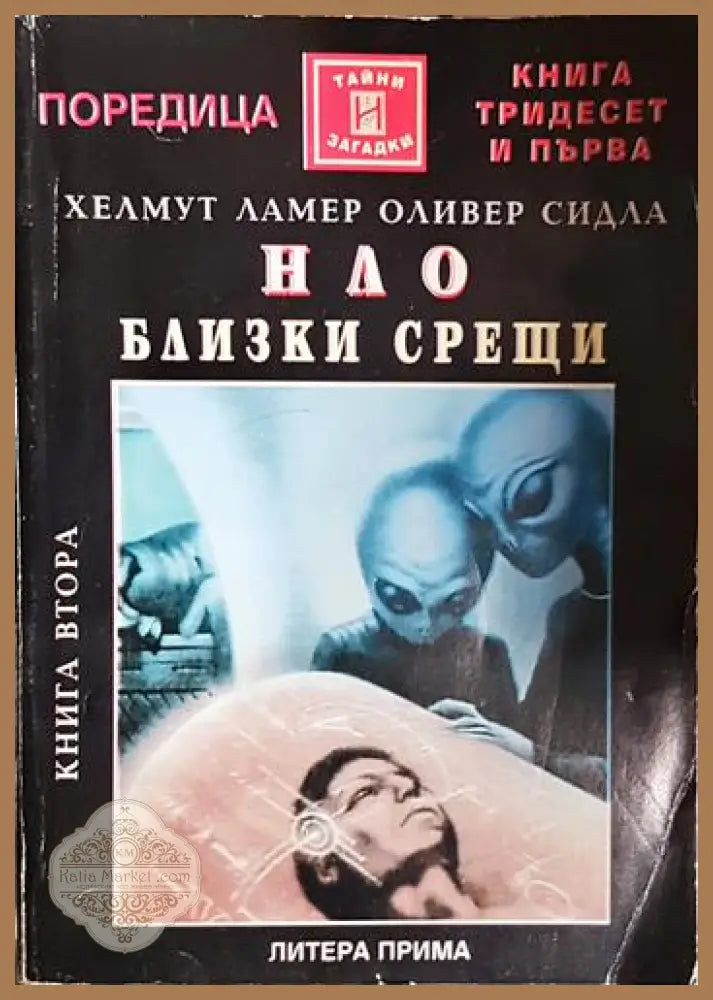 НЛО. Близки срещи. Книга 2 - Хелмут Ламер Оливер Сидла - Книга