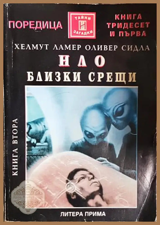 НЛО. Близки срещи. Книга 2 - Хелмут Ламер Оливер Сидла - Книга