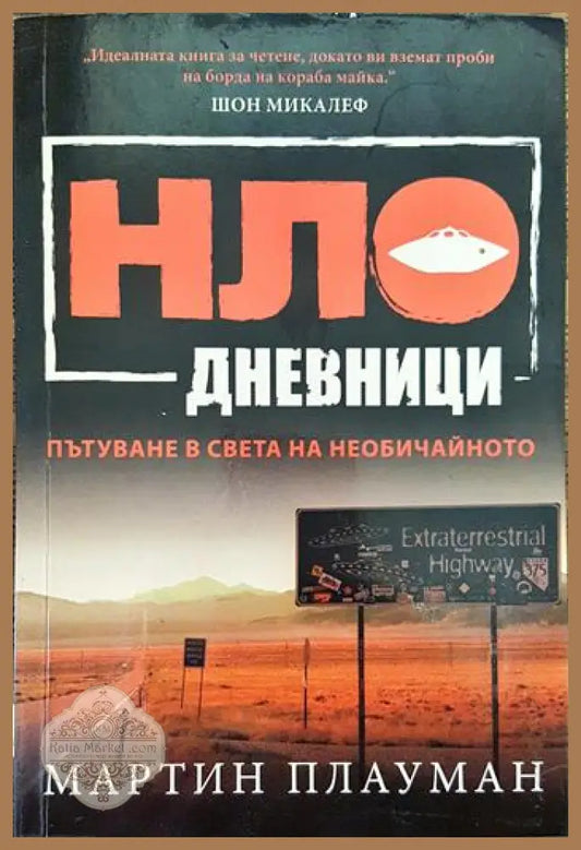 НЛО дневници. Пътуване в света на необичайното - Мартин Плауман - Книги