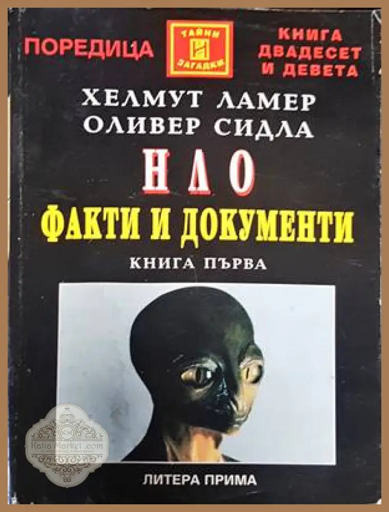 НЛО. Факти и документи. Книга 1 - Хелмут Ламер Оливер Сидла - Книги