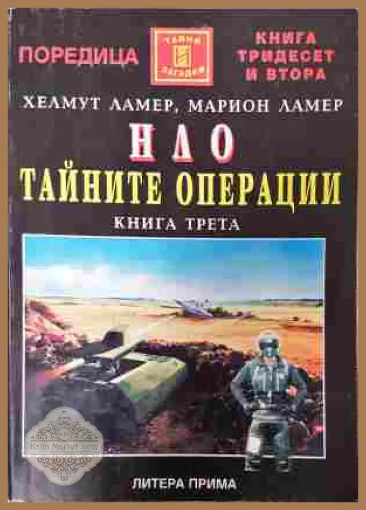 НЛО: Тайните операции. Книга 3 - Хелмут Ламер