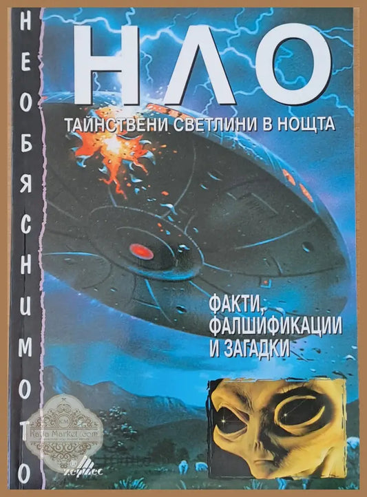 НЛО. Тайнствени светлини в нощта - Джон Дънкан - Книги