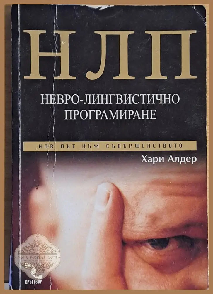 НЛП. Невро-лингвистично програмиране - Хари Алдер - Книги