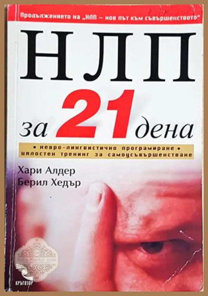 НЛП за 21 дена - Хари Алдер Берил Хедър - Книга