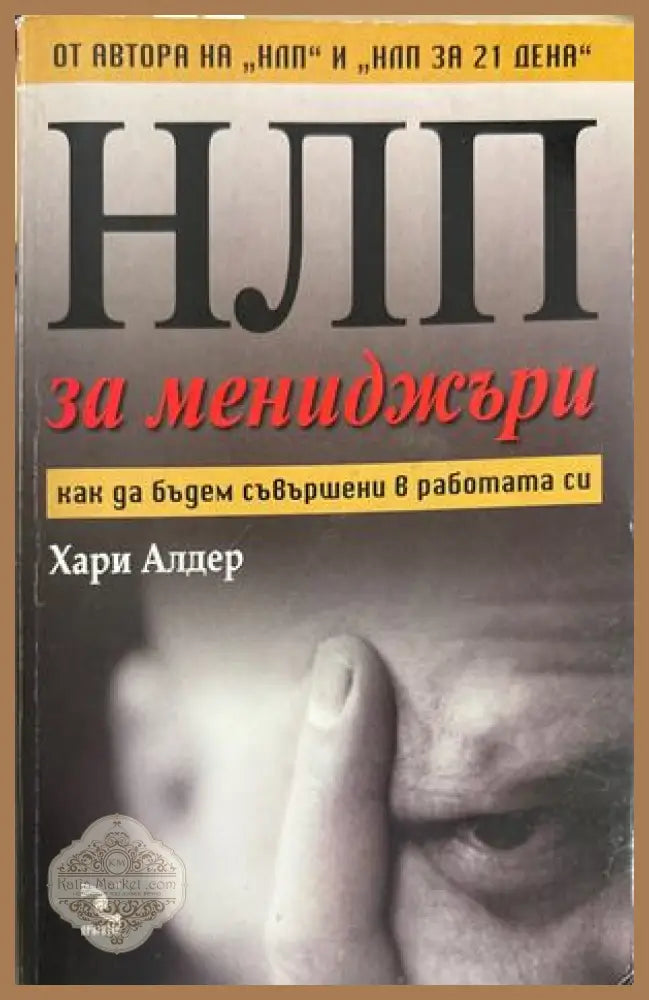 НЛП за мениджъри - Хари Алдер