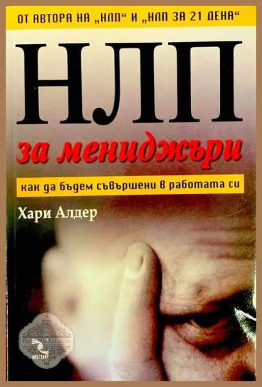 НЛП за мениджъри - Хари Алдер - Книги