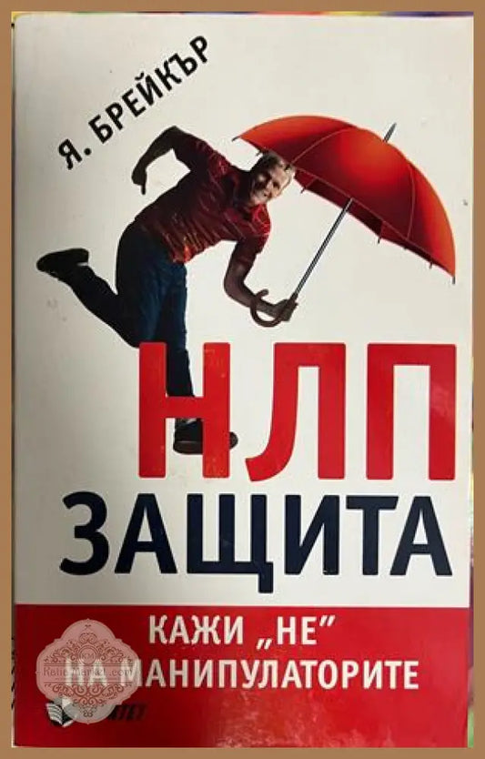 НЛП защита - Я. Брейкър