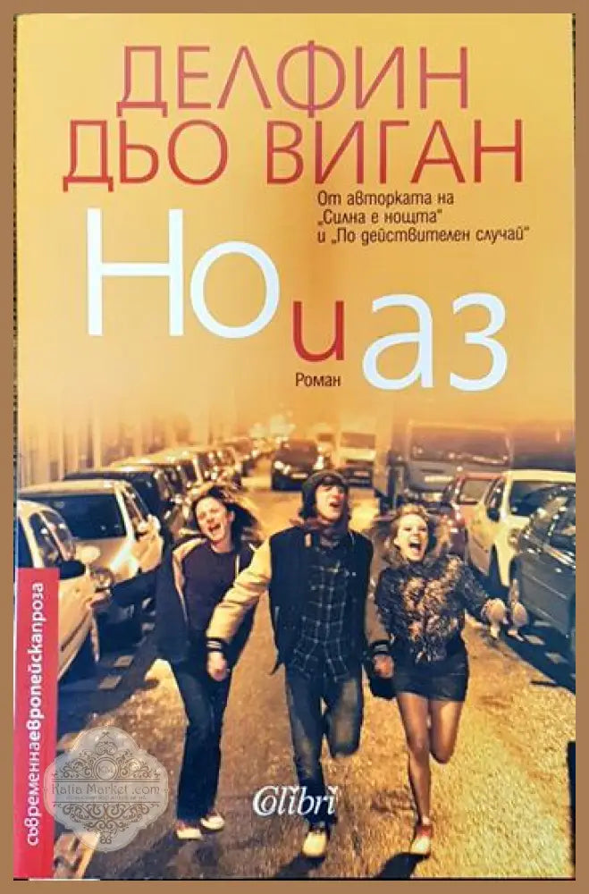 Но и аз - Делфин дьо Виган - Книги
