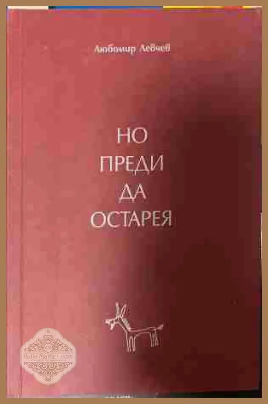 Корица на „Но преди да остарея“ от Любомир Левчев