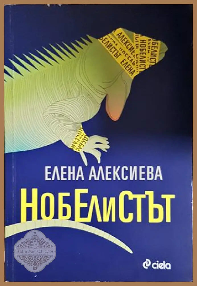 Нобелистът - Елена Алексиева - Книга