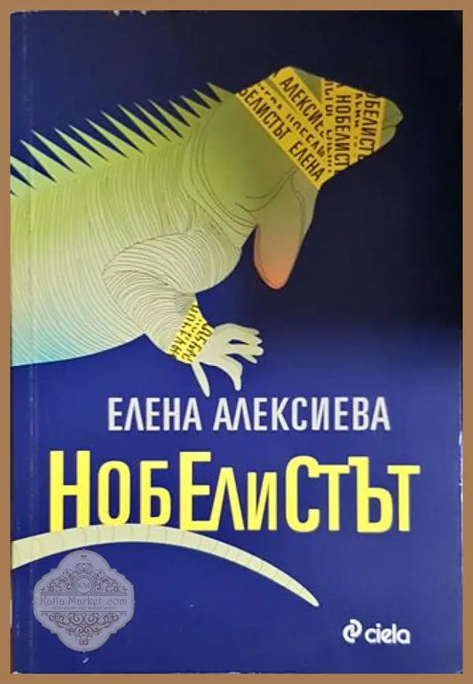Нобелистът - Елена Алексиева - Книга