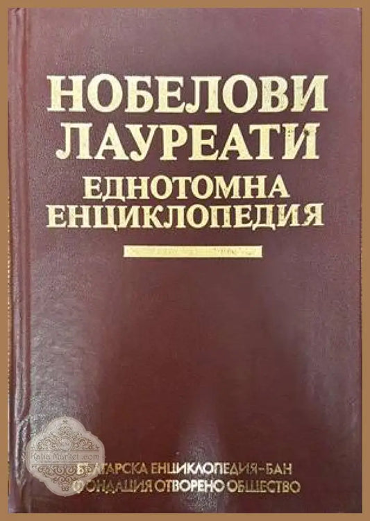 Нобелови лауреати еднотомна енциклопедия - Колектив - Книги
