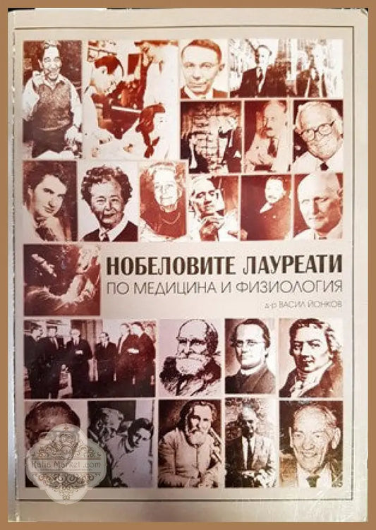 Нобеловите лауреати по медицина и физиология - Васил Йонков - Книги