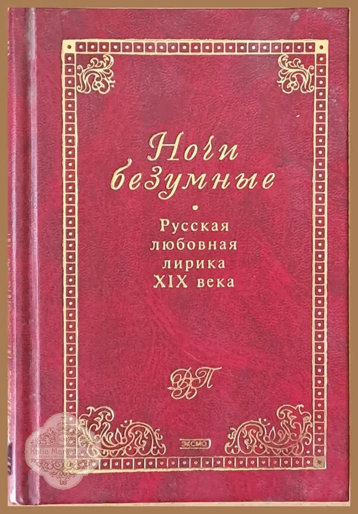 Ночи безумные. Русская любовная лирика ХІХ века - Составитель: Б. Евсеев - Книги
