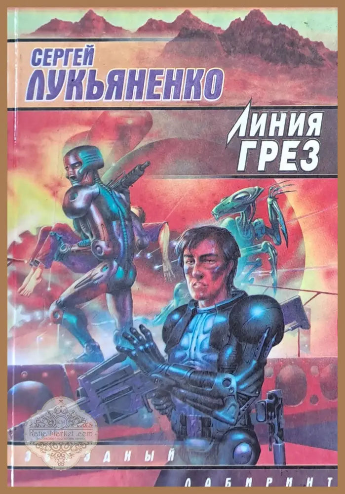 Ночной дозор - Сергей Лукьяненко - Книги