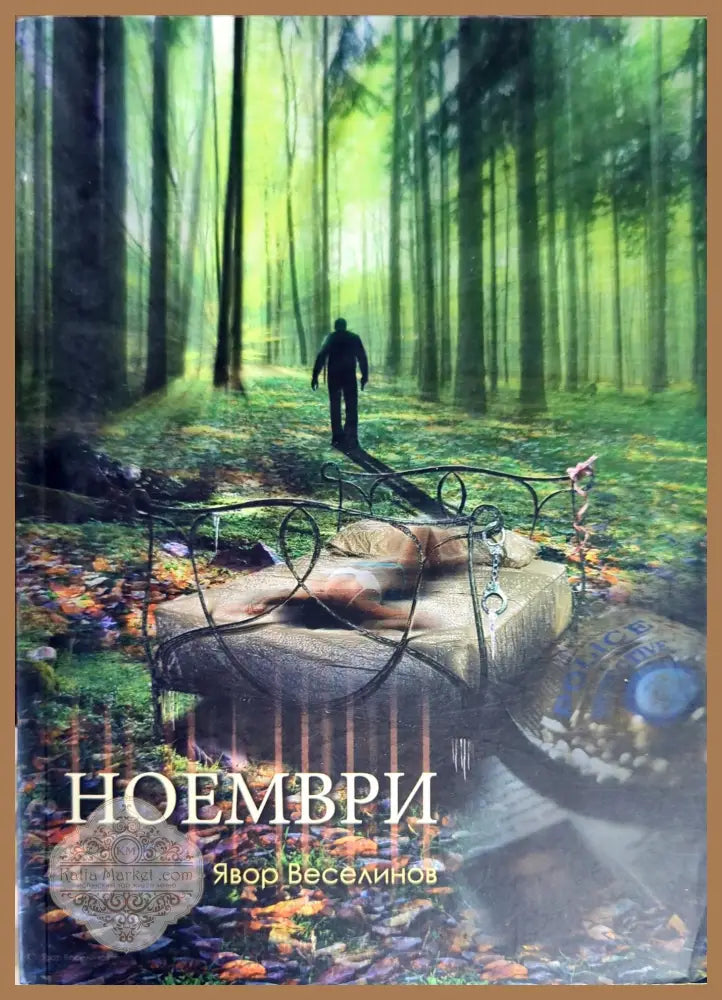 Ноември - Явор Веселинов - Книги