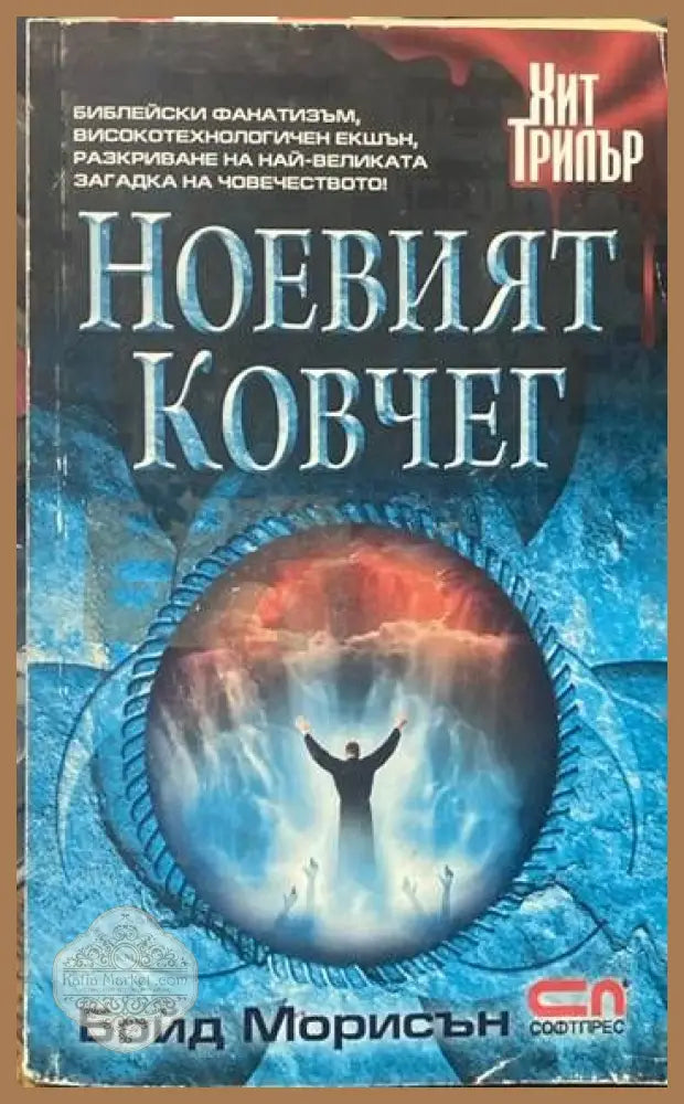 Ноевият ковчег - Бойд Морисън - Книги