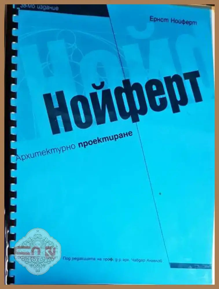 Нойферт - Книга