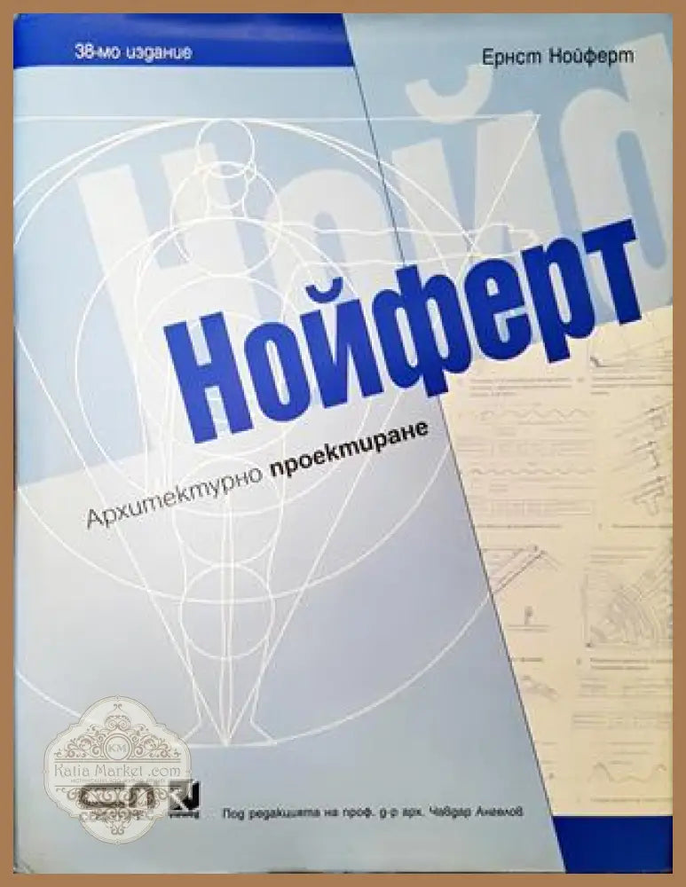 Нойферт - Ернст Нойферт - Книга