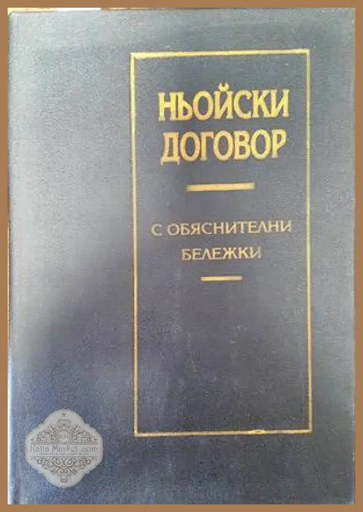 Ньойски договор с обяснителни бележки - Богдан Кесяков Димитър Николов - Книги