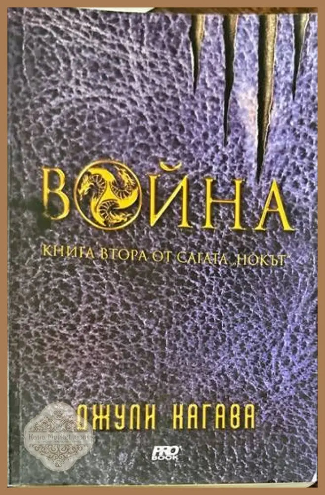 Нокът. Книга 2: Война - Джули Кагава - Книги