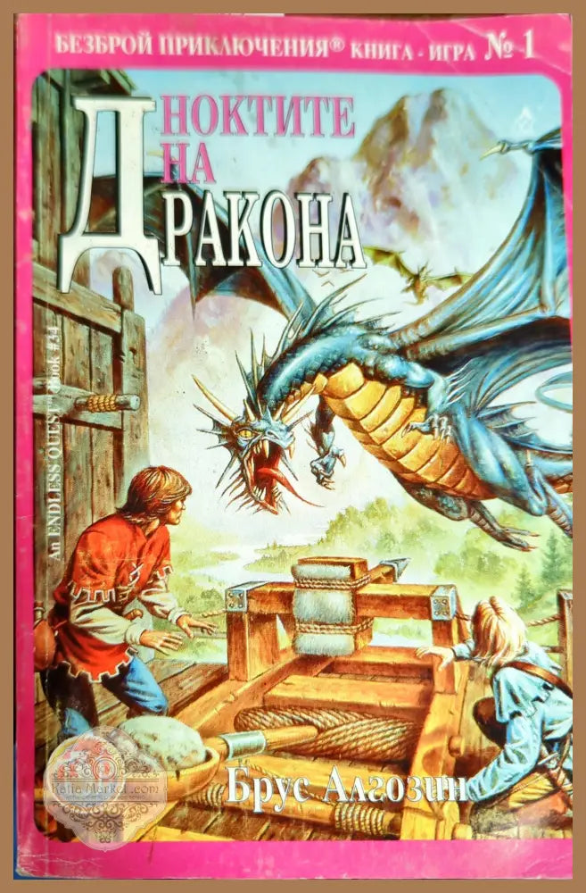 Ноктите на Дракона - Брус Алгозин - Книги