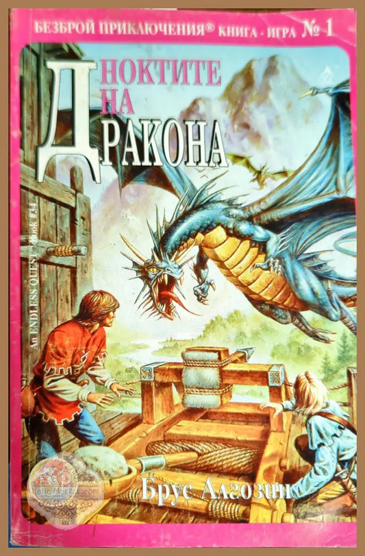 Ноктите на Дракона - Брус Алгозин - Книги