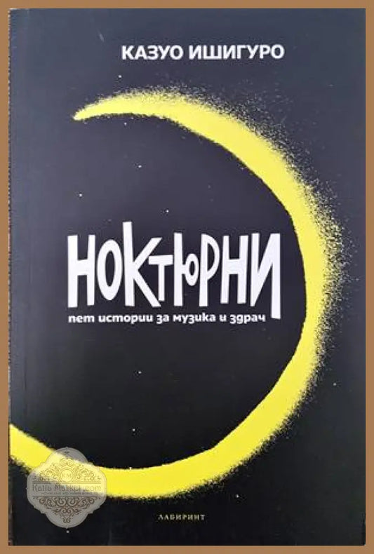Ноктюрни - Казуо Ишигуро - Книги