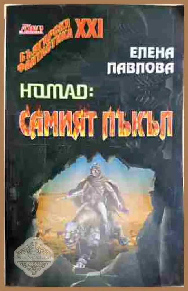 Nomad: Самият пъкъл - Елена Павлова
