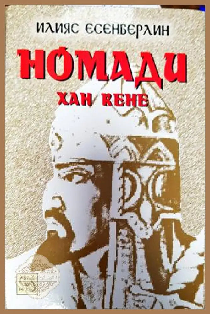 Номади. Книга 1-3 - Илияс Есенберлин - Книги