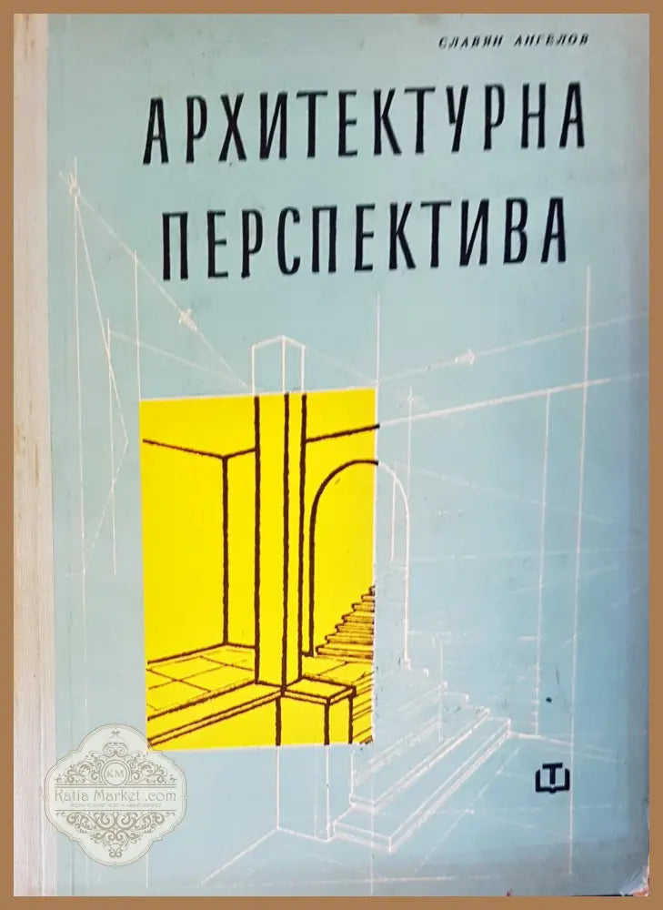 Номенклатура на готови стоманобетонни елементи за едноетажни промишлени и складови сгради - Авторски колектив - Книги