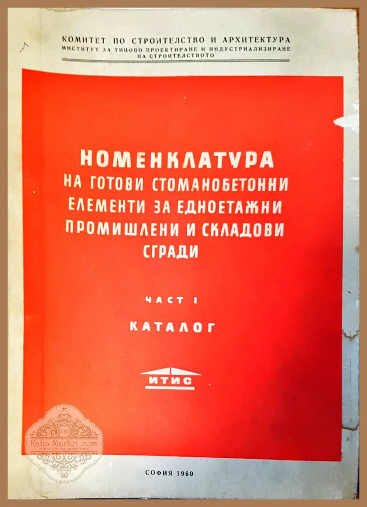 Номенклатура на готови стоманобетонни елементи за едноетажни промишлени и складови сгради - Авторски колектив - Книги